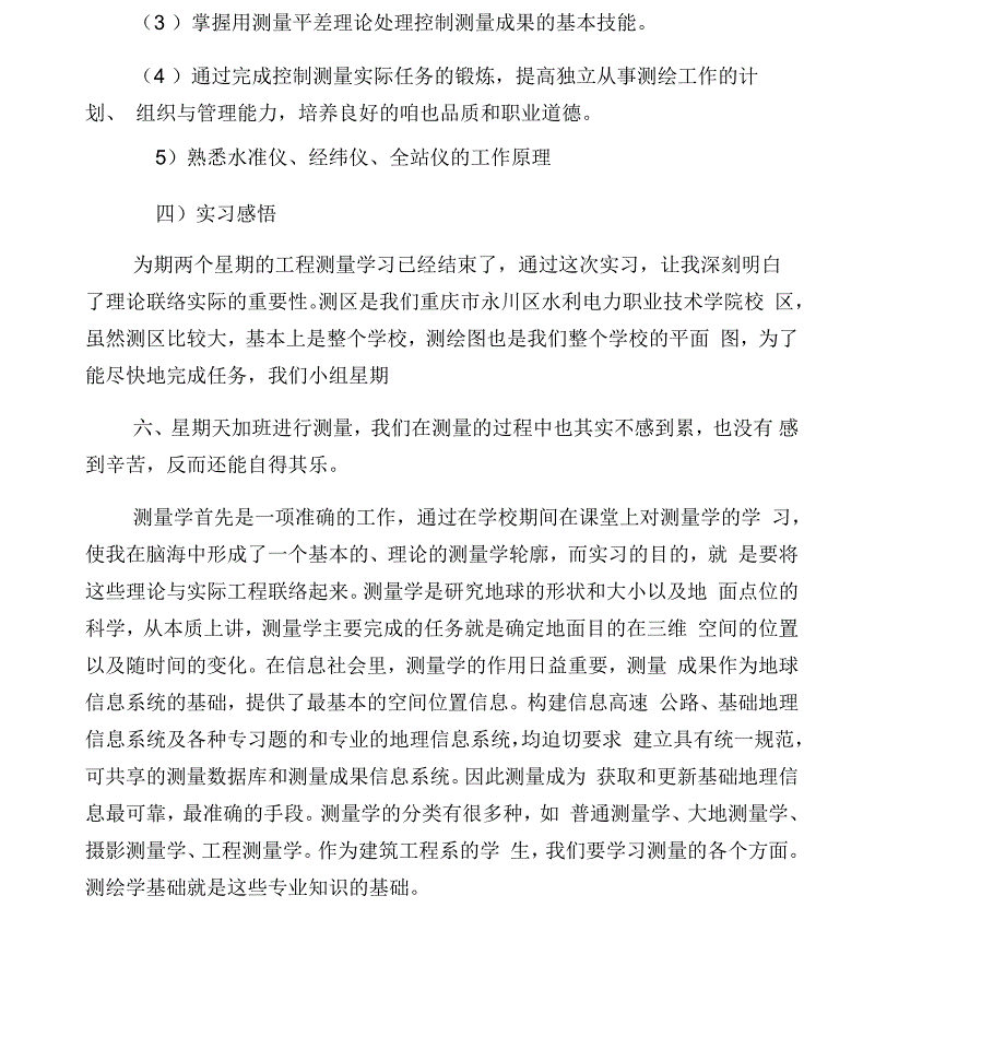 建筑工程测量实习报告_第2页