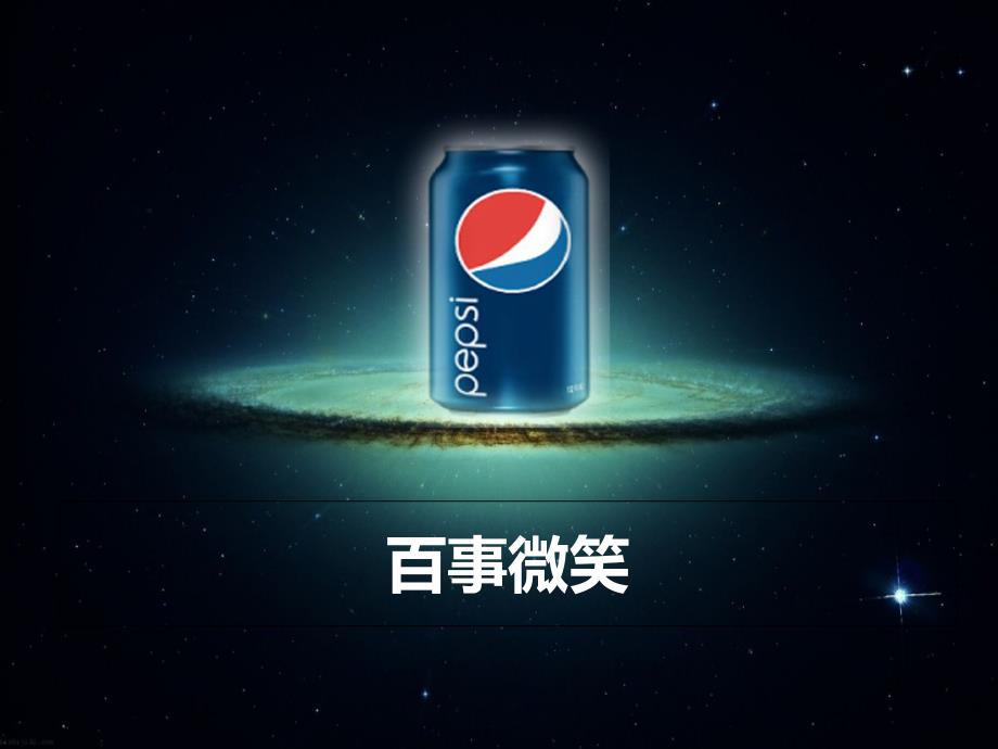 百事可乐logo变化_第2页