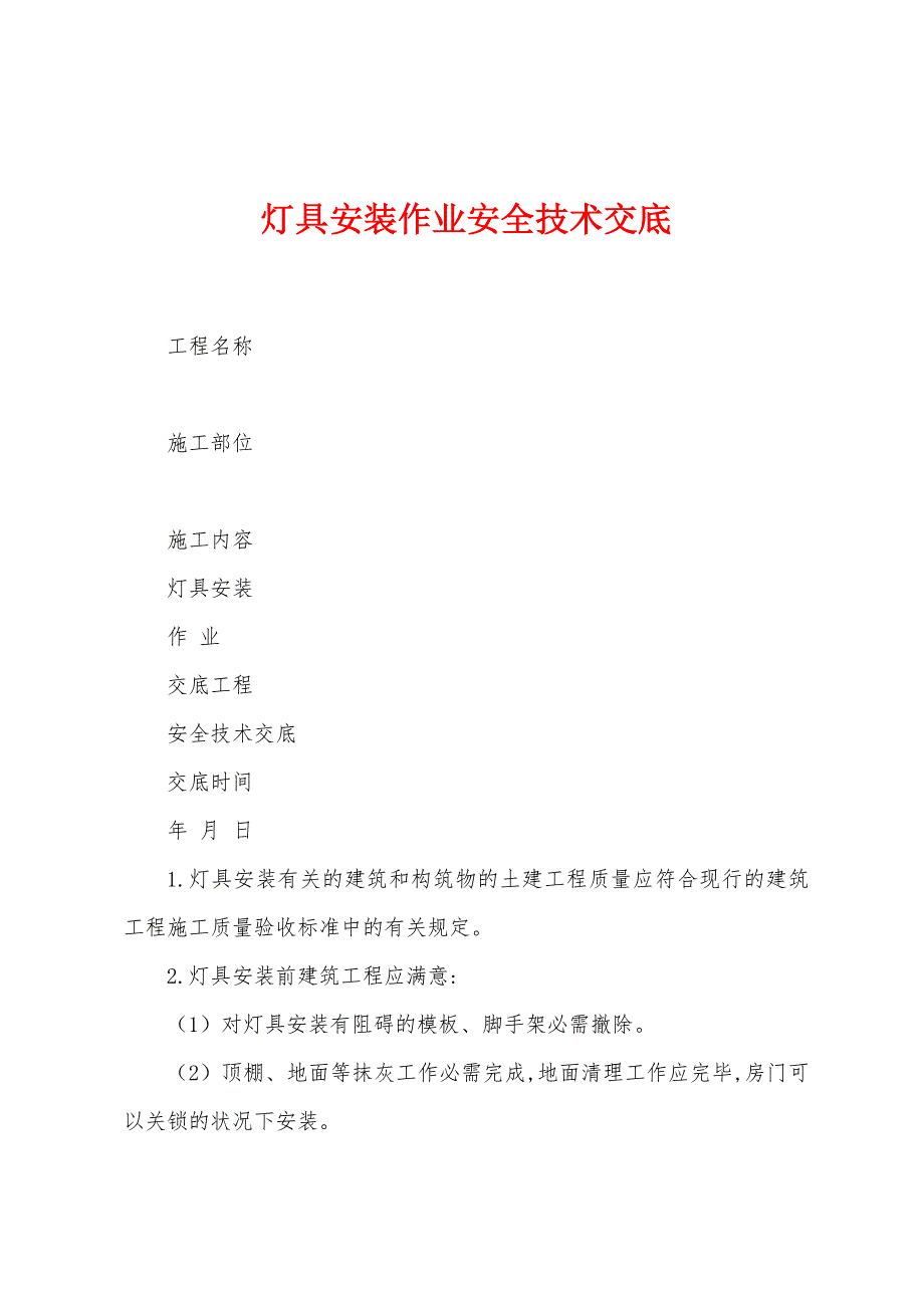 灯具安装作业安全技术交底.docx_第1页