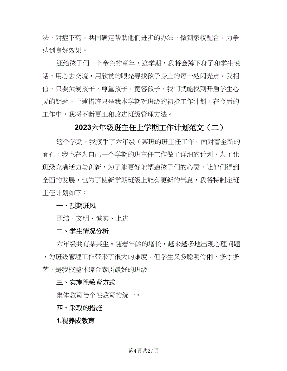 2023六年级班主任上学期工作计划范文（7篇）_第4页