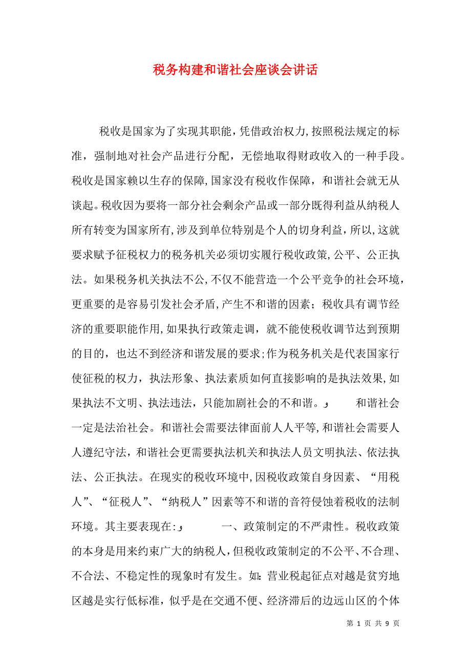 税务构建和谐社会座谈会讲话_第1页