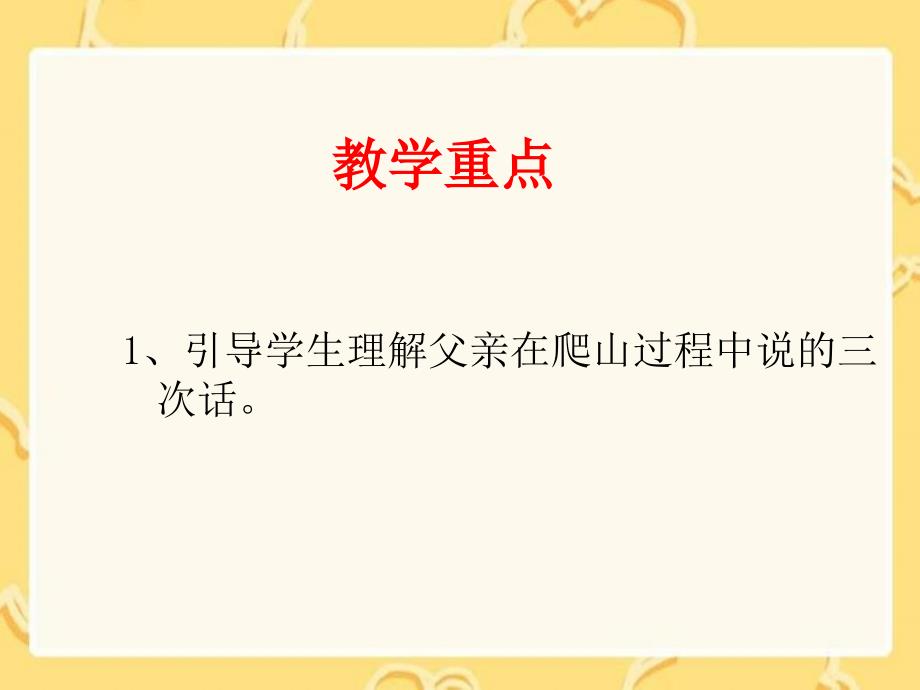 《　21　爬山　　课件》小学语文语文S版版四年级下册5702_第3页