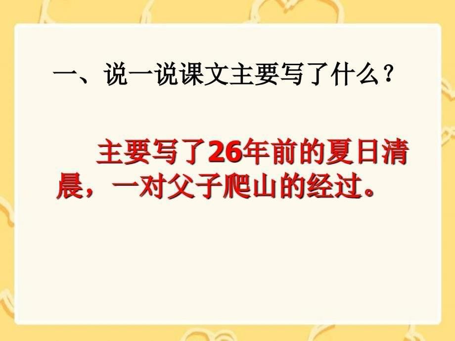 《　21　爬山　　课件》小学语文语文S版版四年级下册5702_第5页