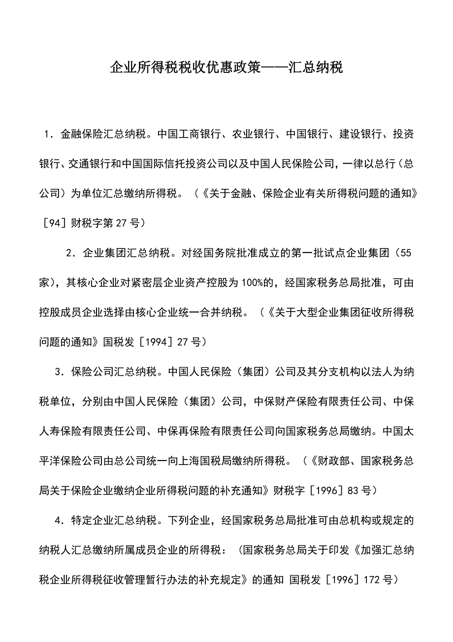 会计实务：企业所得税税收优惠政策——汇总纳税.doc_第1页