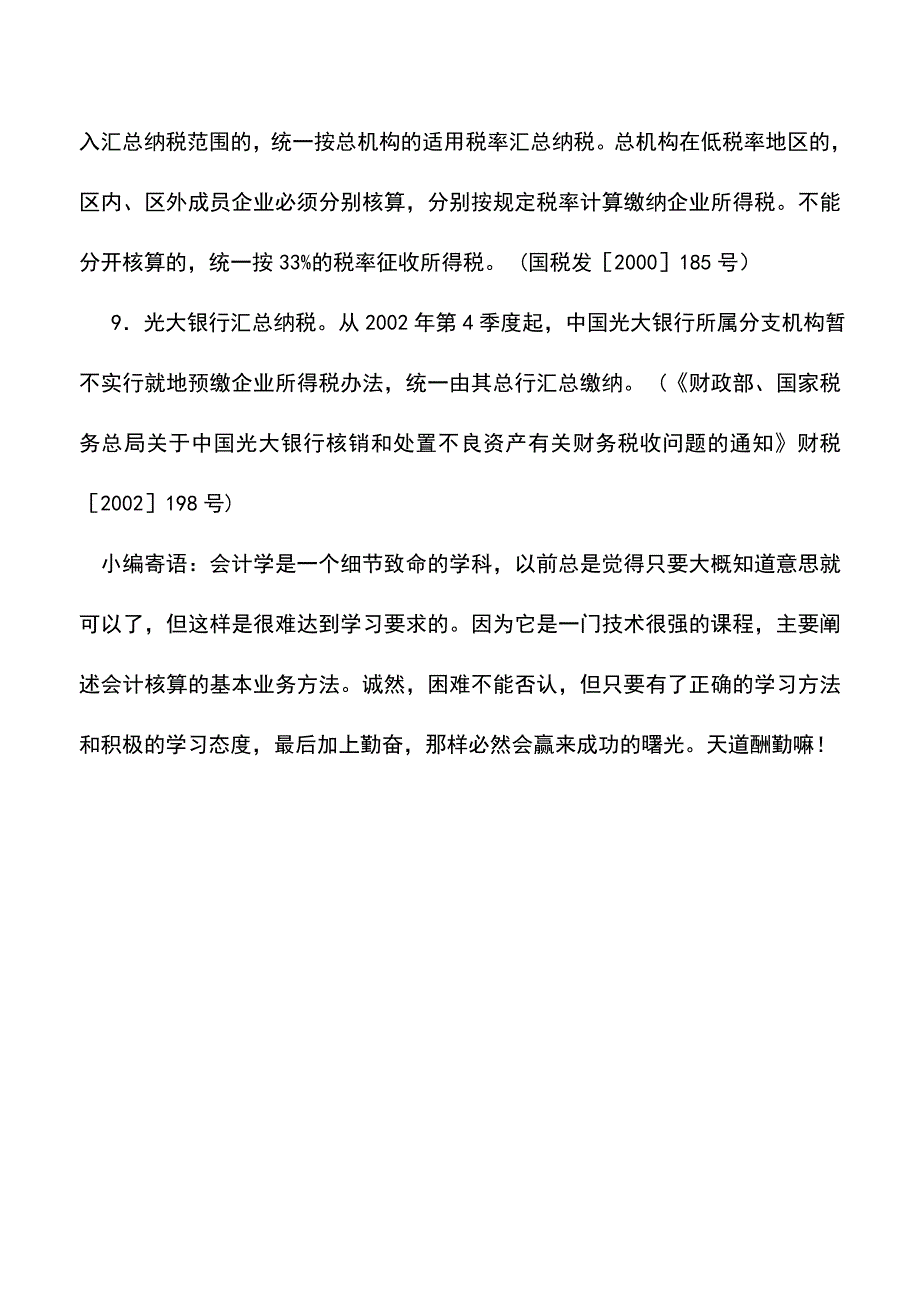 会计实务：企业所得税税收优惠政策——汇总纳税.doc_第3页