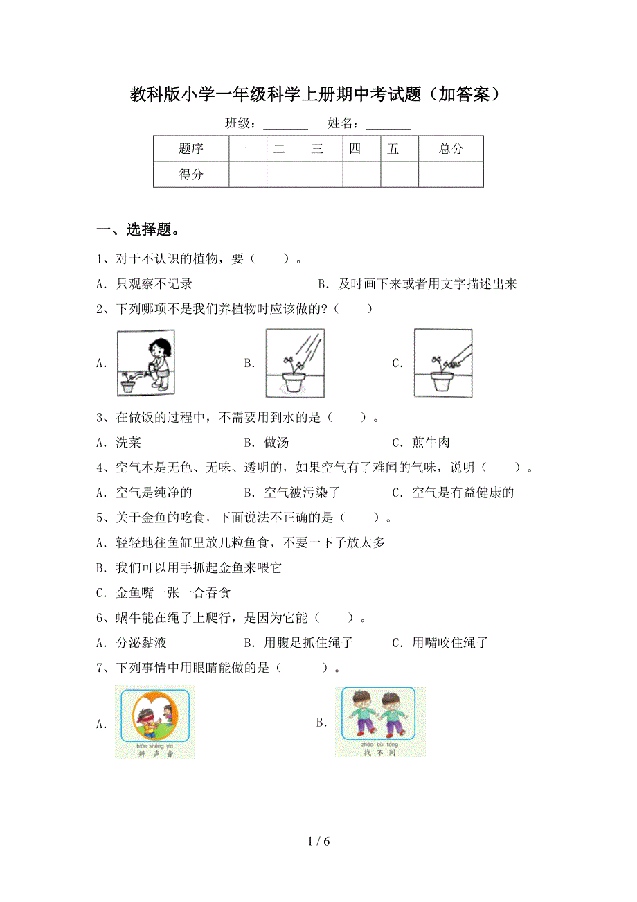 教科版小学一年级科学上册期中考试题(加答案).doc_第1页