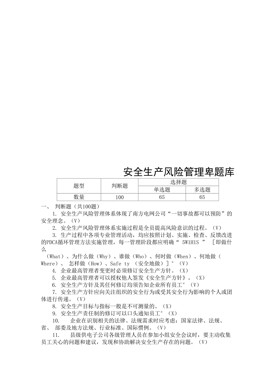 安全生产风险管理体系知识考试题库_第1页