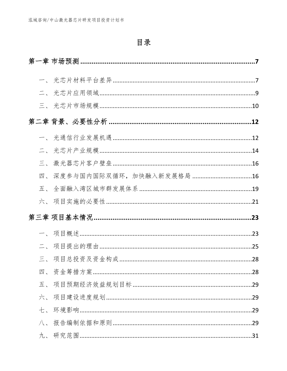 中山激光器芯片研发项目投资计划书_第2页