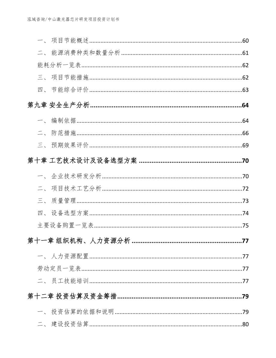 中山激光器芯片研发项目投资计划书_第4页