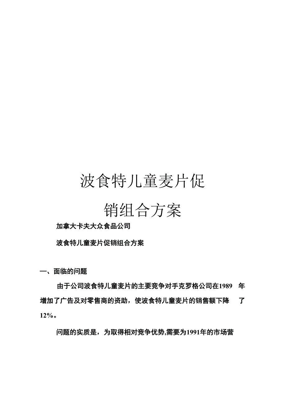 波食特儿童麦片促销组合方案_第1页