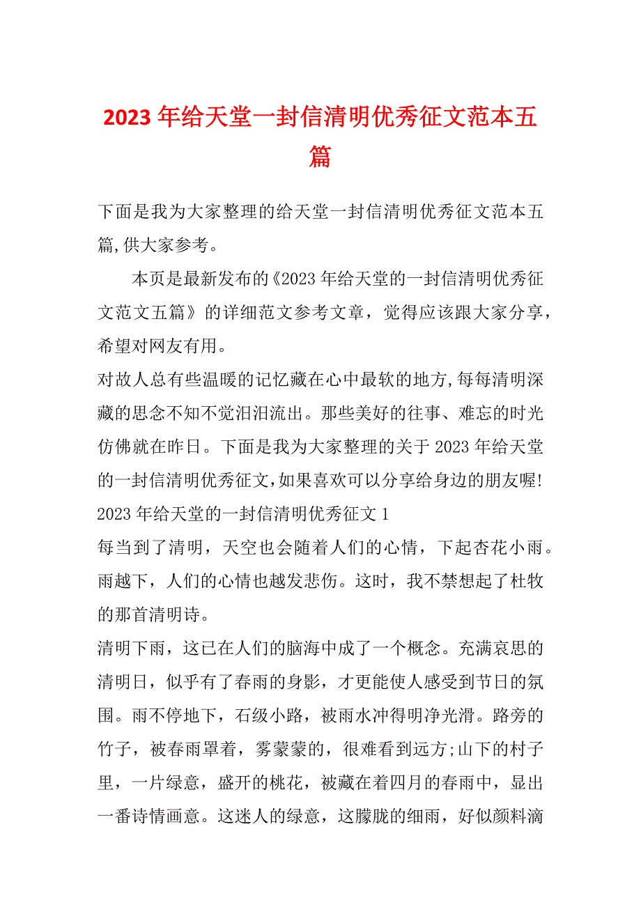 2023年给天堂一封信清明优秀征文范本五篇_第1页