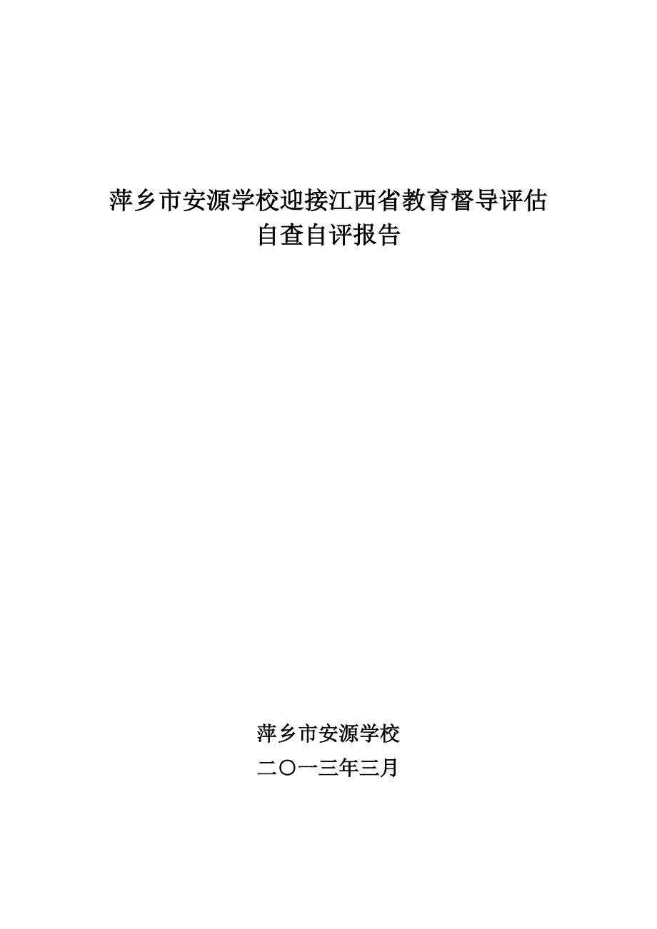 萍乡市安源学校迎接江西省教育督导评估自查自评报告_第1页