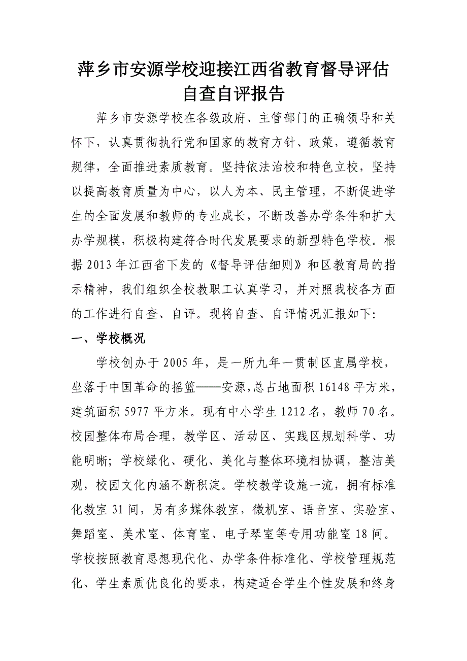 萍乡市安源学校迎接江西省教育督导评估自查自评报告_第2页