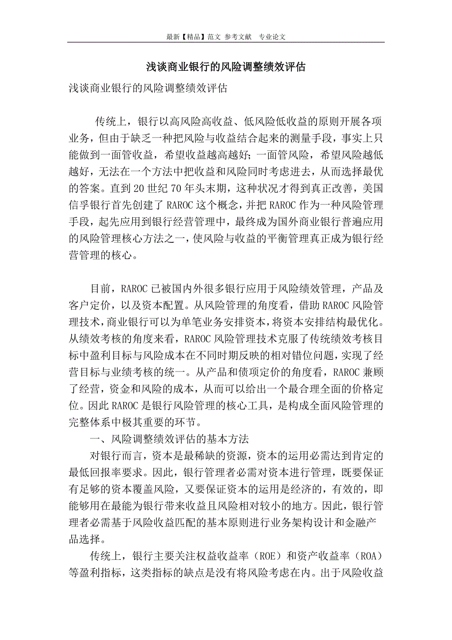 浅谈商业银行的风险调整绩效评估_第1页