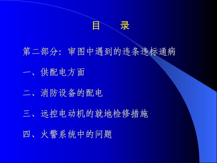 精华电气审图要点1579711482学习资料_第4页