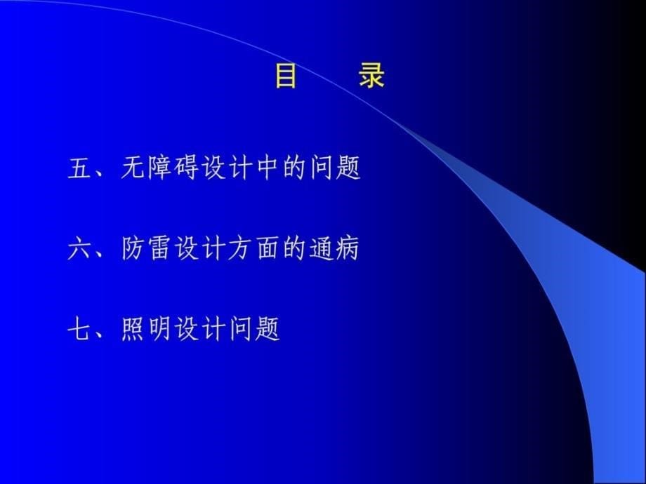 精华电气审图要点1579711482学习资料_第5页