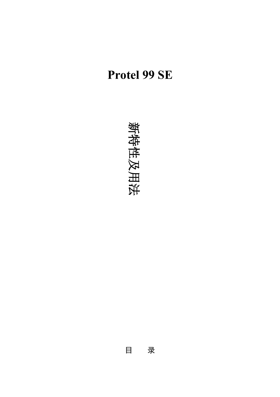 PROTEL99SE特性手册.doc_第1页