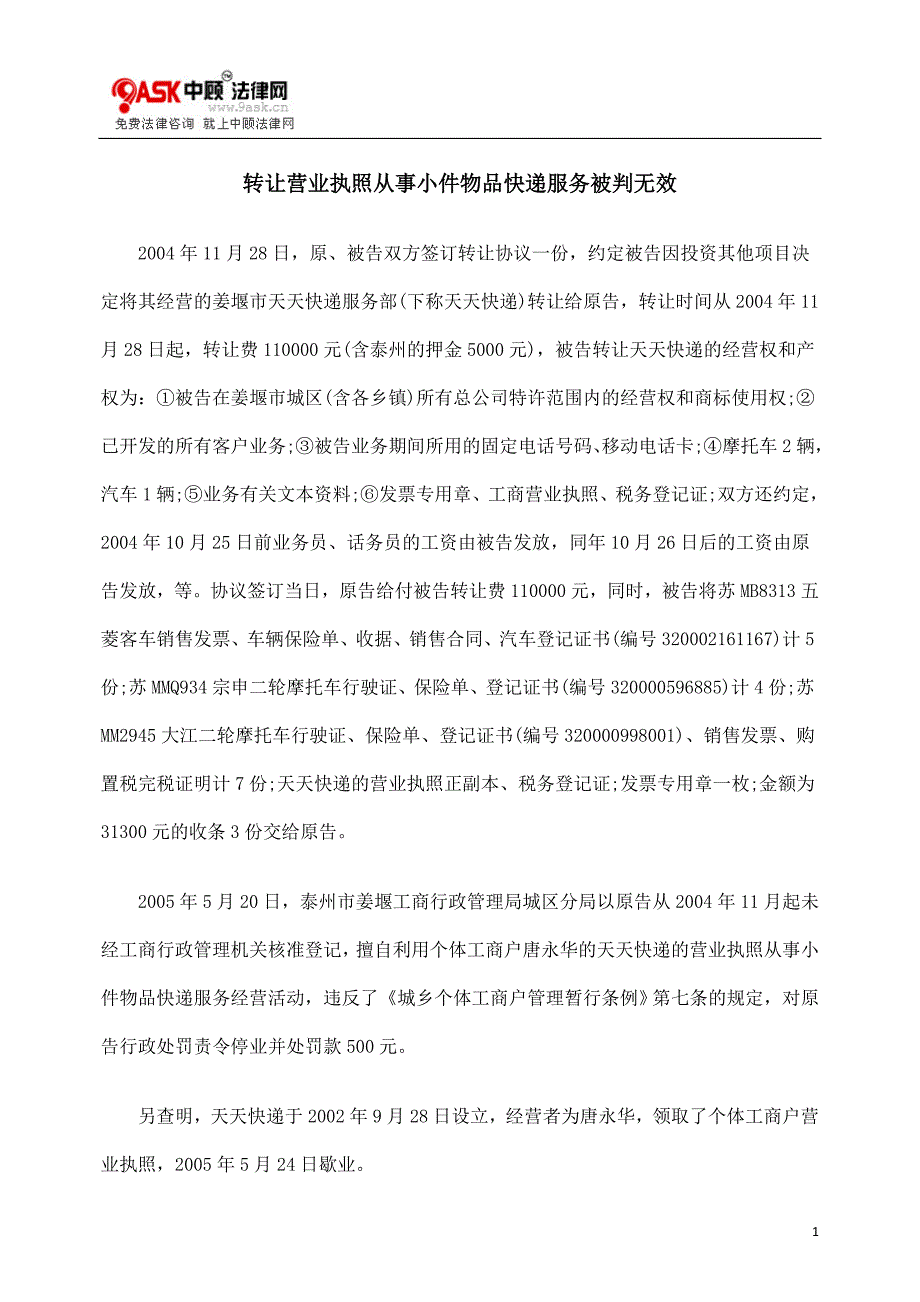 转让营业执照从事小件物品快递服务被判无效.doc_第1页