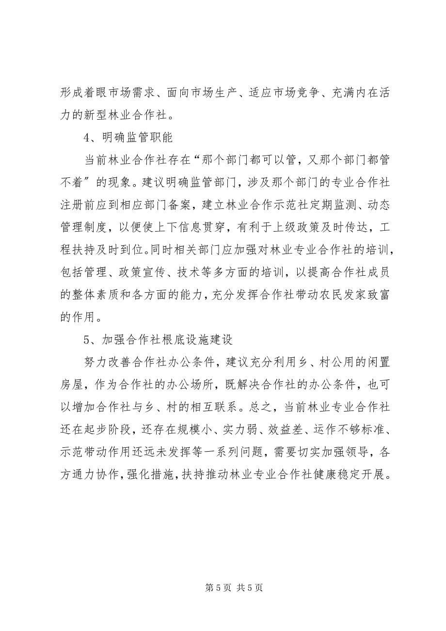 2023年林业专业合作社发展制约因素及对策.docx_第5页