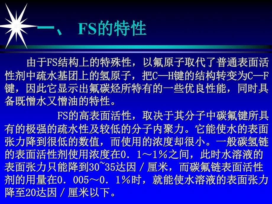 含氟表面活性剂合成工艺及应用_第5页