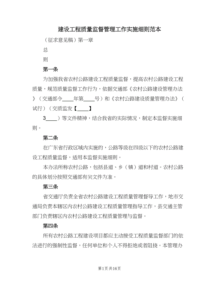 建设工程质量监督管理工作实施细则范本（2篇）.doc_第1页