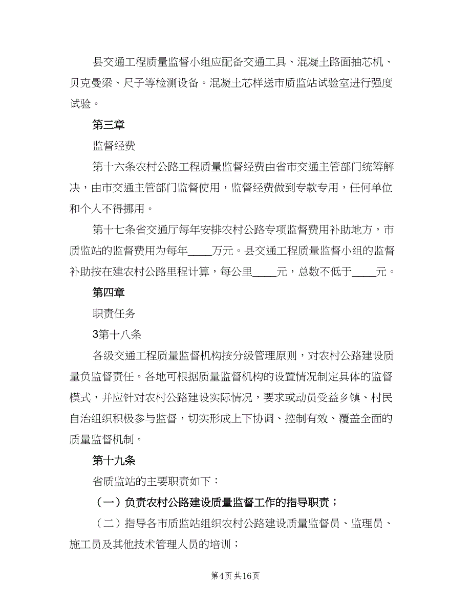 建设工程质量监督管理工作实施细则范本（2篇）.doc_第4页