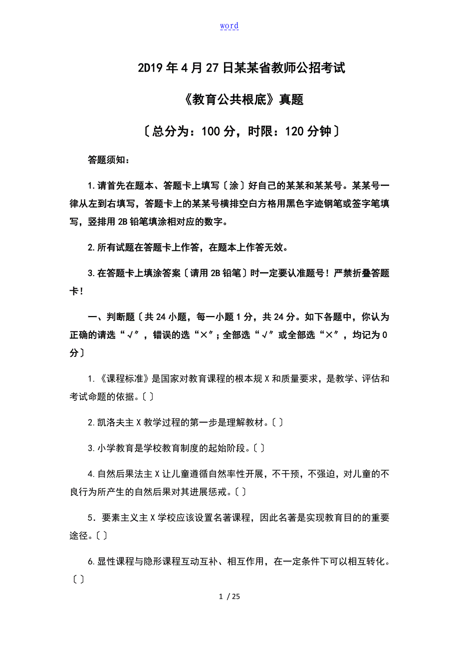 2019年4月四川省中小学教师公招真题_第1页