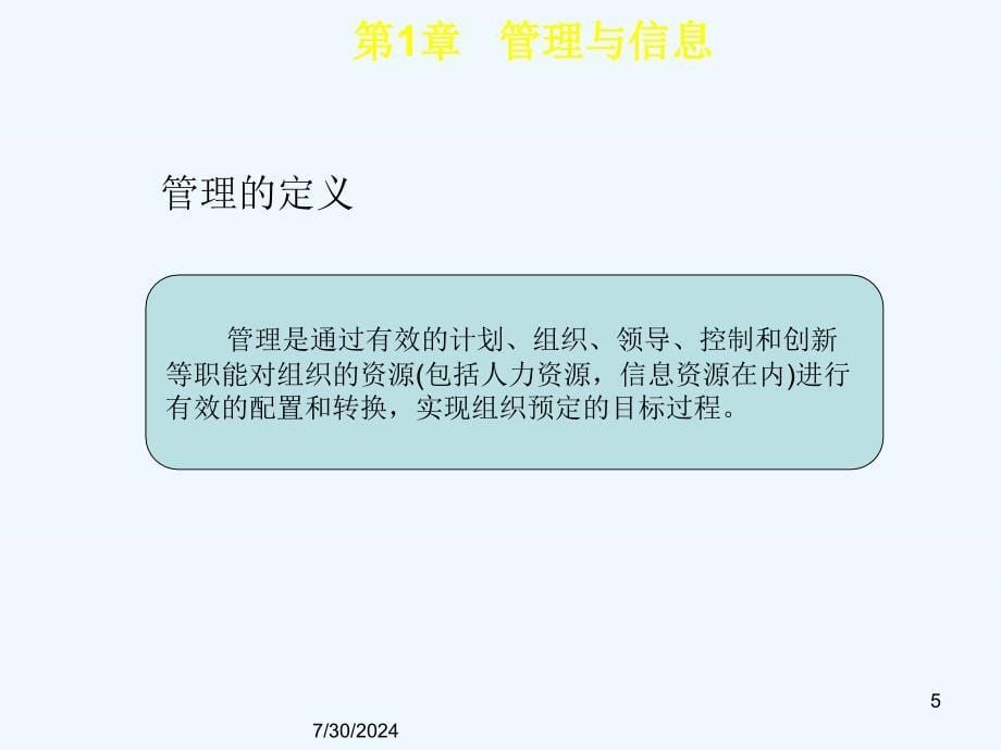 管理信息系统课件_第5页