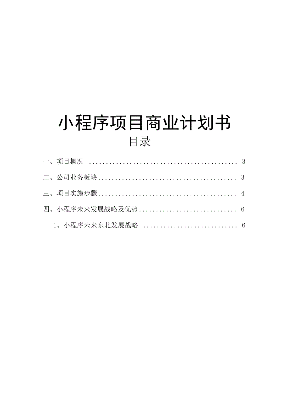 小程序商业计划书_第1页