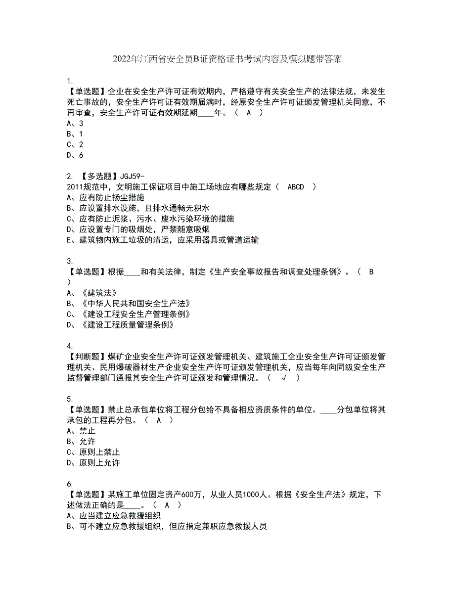 2022年江西省安全员B证资格证书考试内容及模拟题带答案点睛卷10_第1页