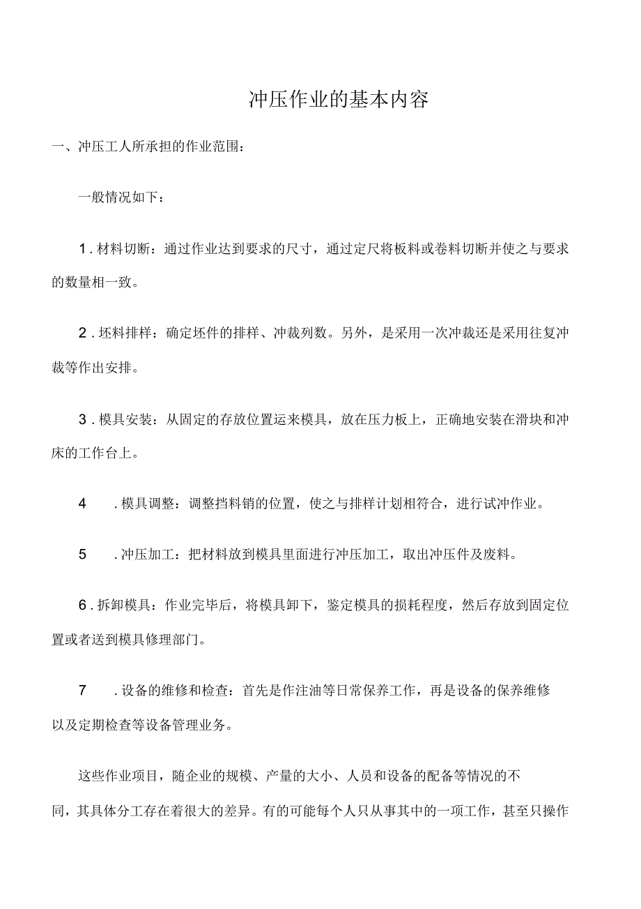 冲压作业的基本内容_第1页