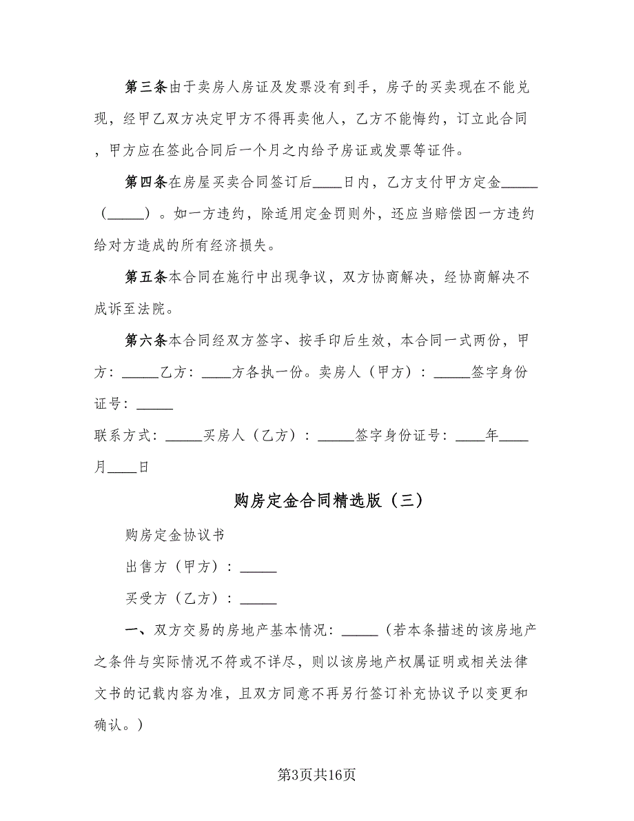 购房定金合同精选版（8篇）.doc_第3页