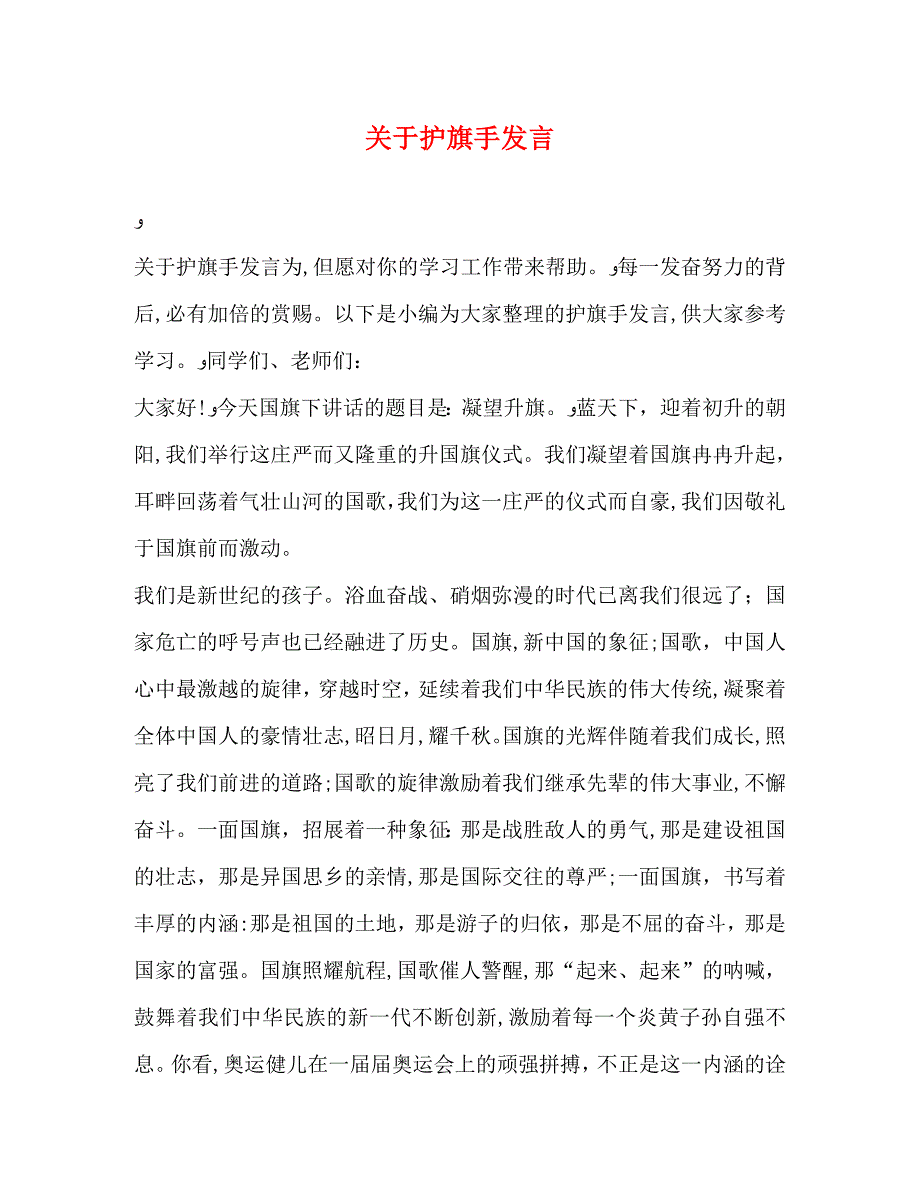 关于护旗手发言_第1页