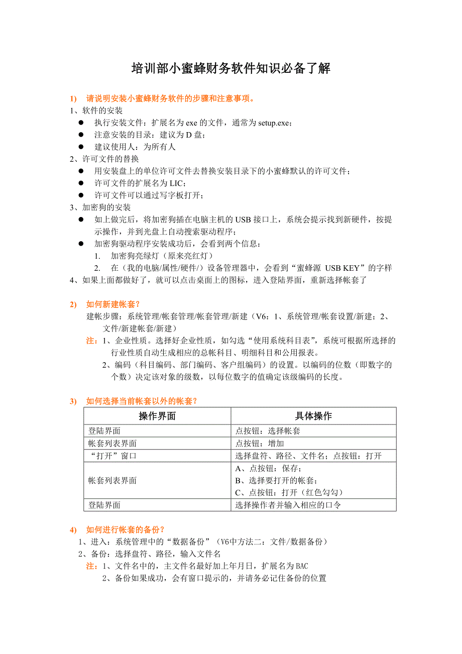 培训部小蜜蜂财务软件知识必备了解_第1页