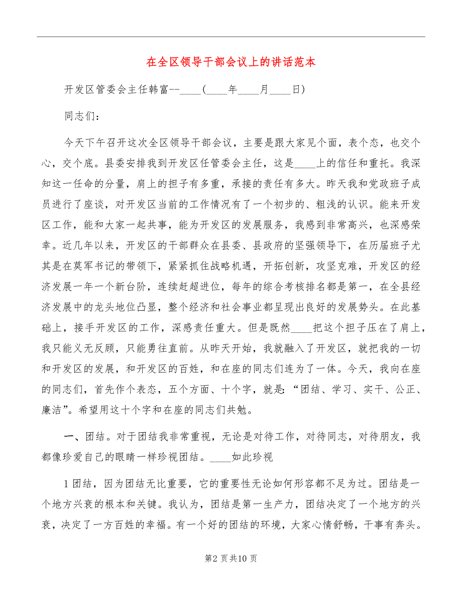 在全区领导干部会议上的讲话范本_第2页