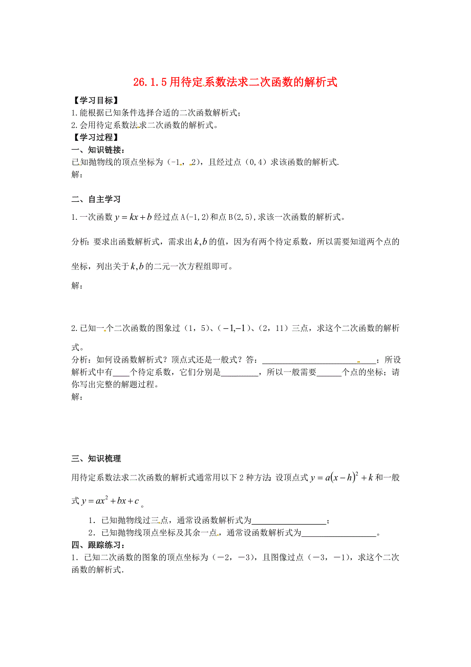 九年级数学下册 26.1.5 用待定系数法求二次函数的解析式学案（无答案） 新人教版_第1页