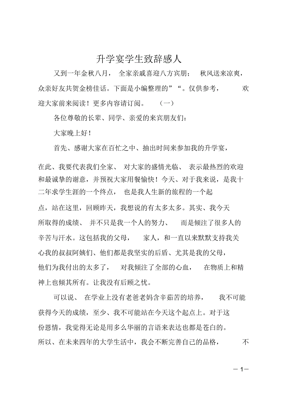 升学宴学生致辞感人_第1页