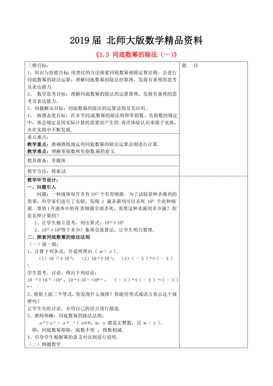 七年级数学下册1.3 同底数幂的除法一教学设计 北师大版_第1页