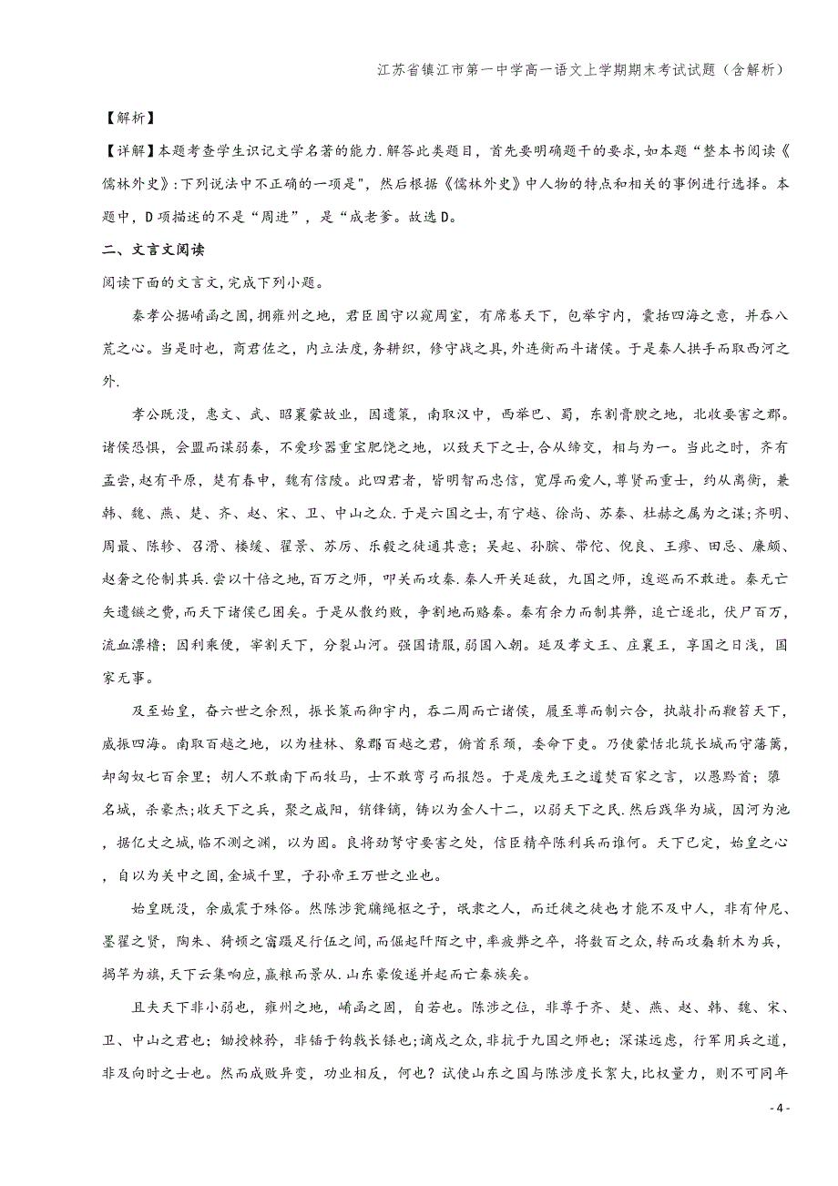 江苏省镇江市第一中学高一语文上学期期末考试试题(含解析).doc_第4页