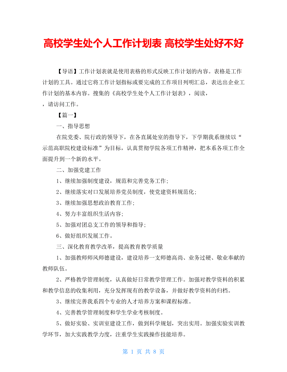 高校学生处个人工作计划表高校学生处好不好_第1页