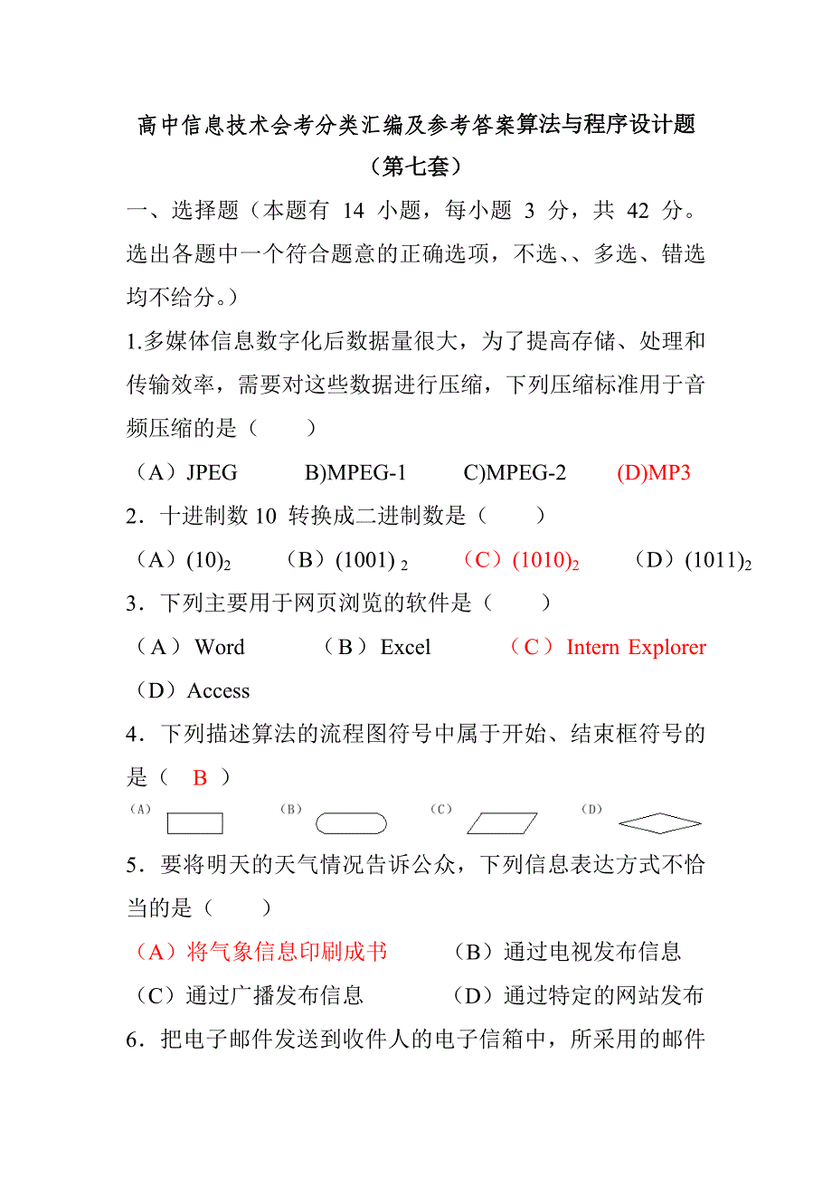 高中信息技术会考分类汇编及参考答案算法与程序设计题（第七套）_第1页