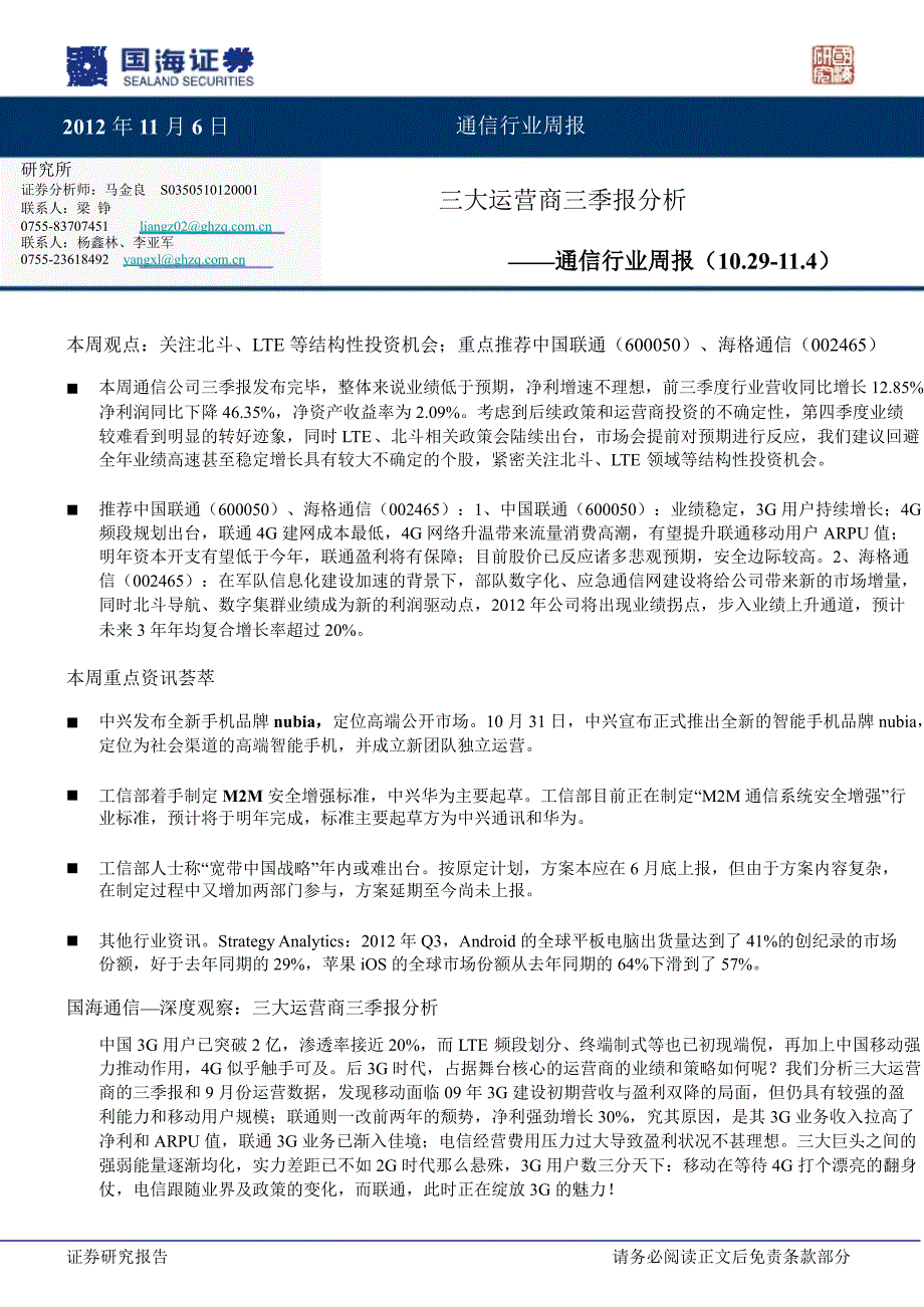 国海证券通信行业周报1109_第1页