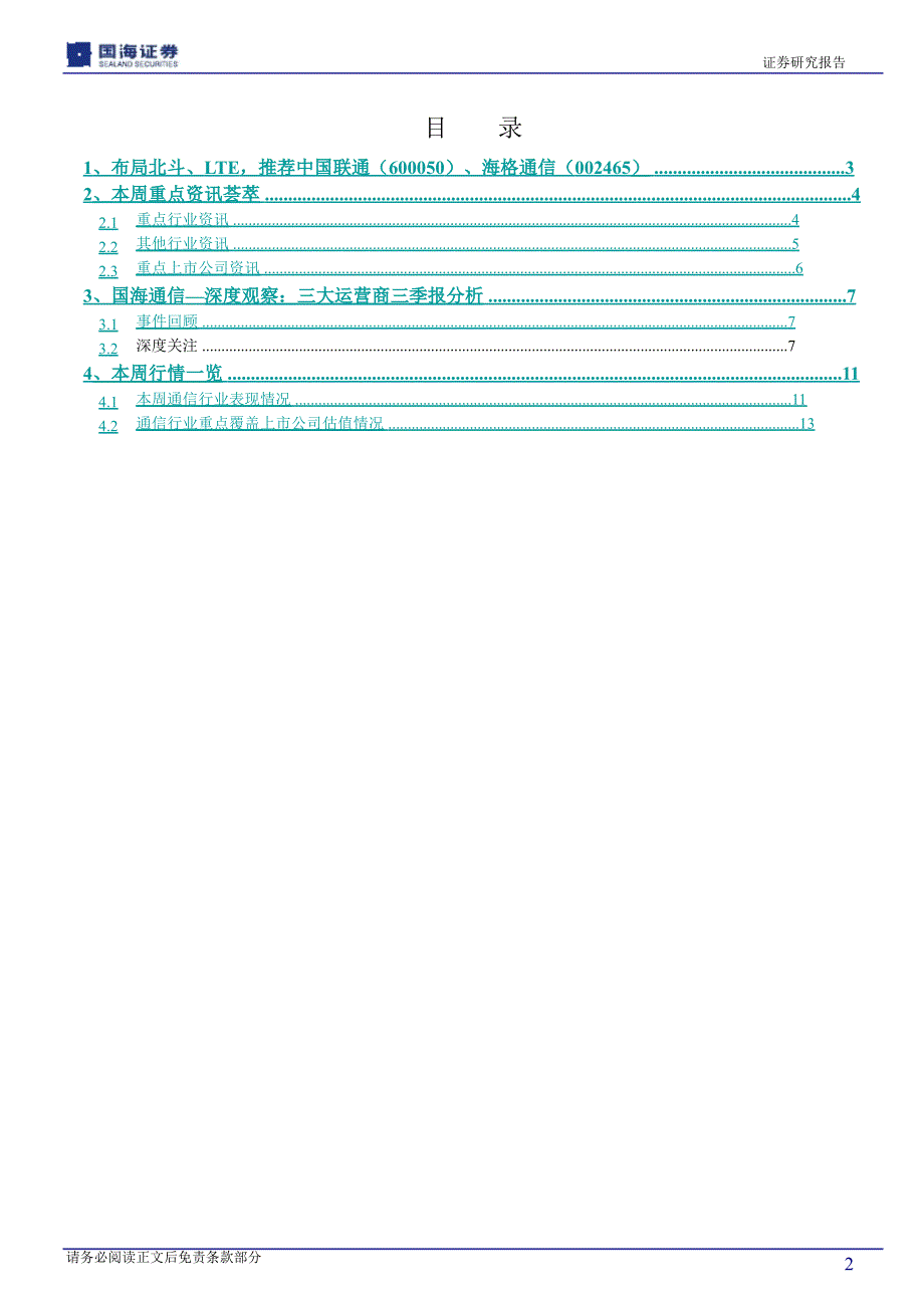 国海证券通信行业周报1109_第2页