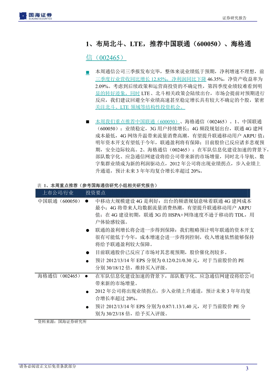 国海证券通信行业周报1109_第3页