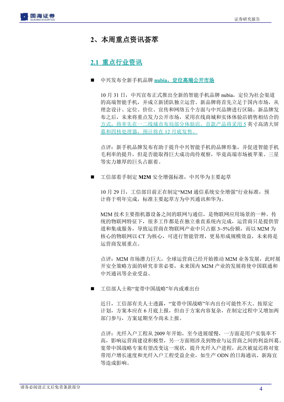 国海证券通信行业周报1109_第4页