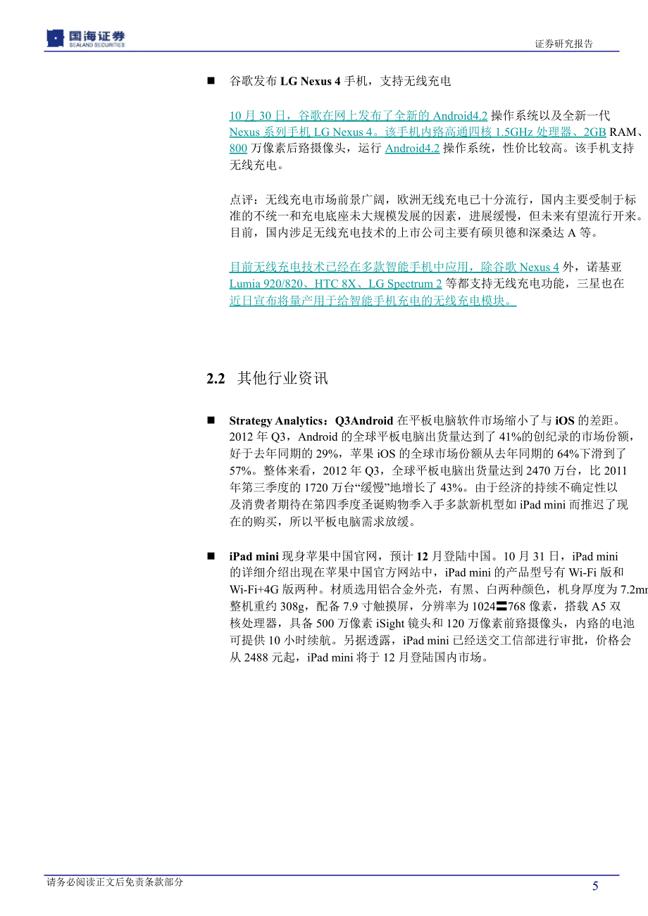 国海证券通信行业周报1109_第5页