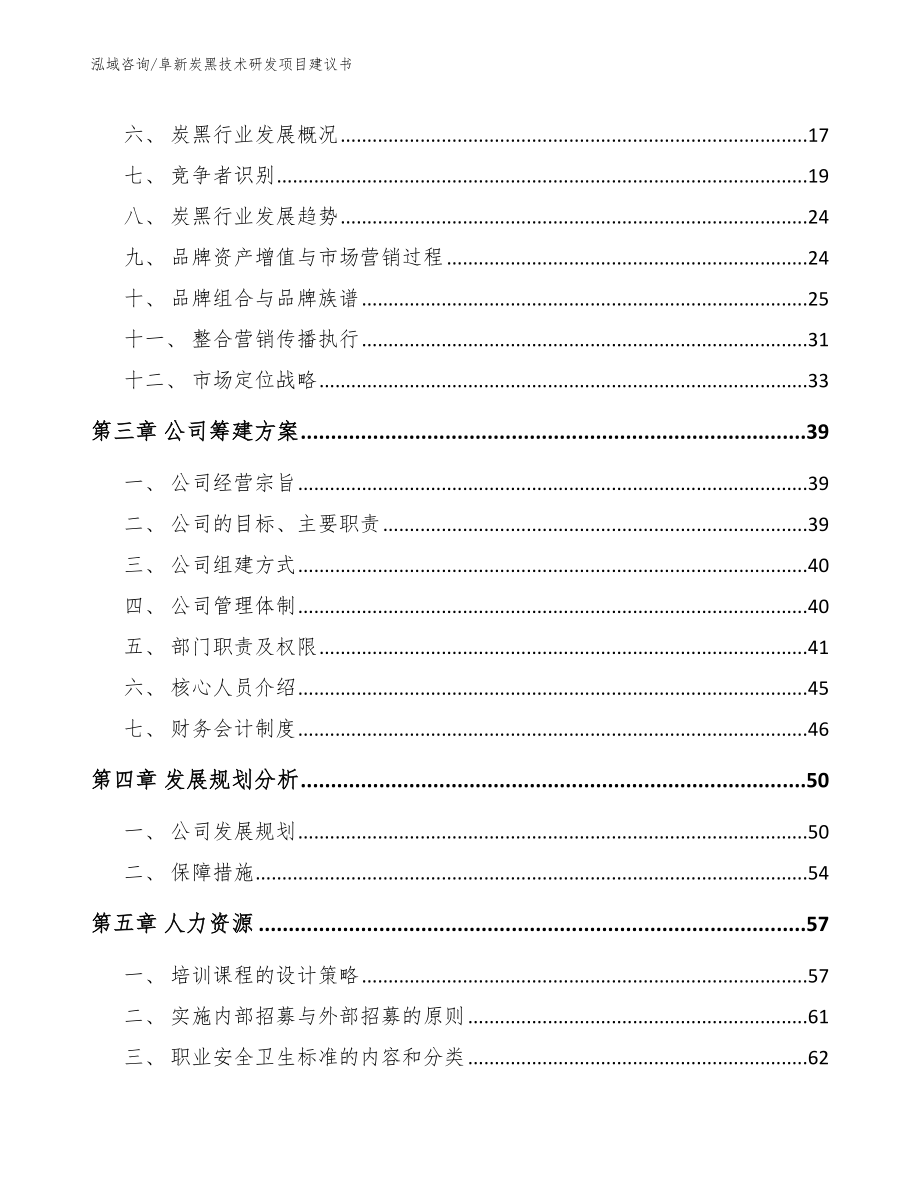 阜新炭黑技术研发项目建议书_第3页