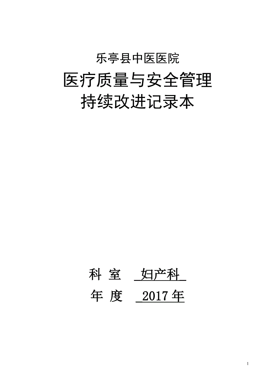 妇产科医疗质量持续改进记录_第1页