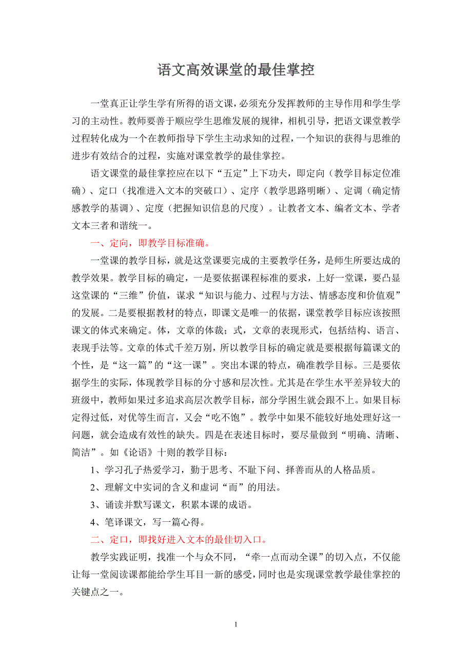 语文高效课堂的最佳掌控_第1页