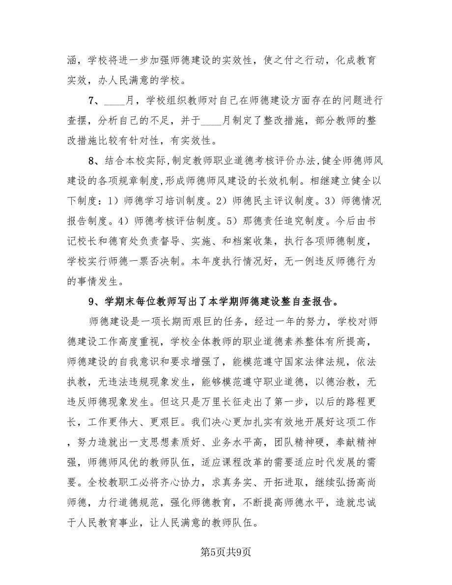 学校师德师风工作总结及计划（3篇）.doc_第5页